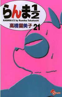 らんま１／２〔新装版〕 / 21 (小学館 2003)