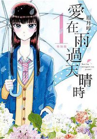 愛在雨過天晴時(01)特別版 (青文 2017)