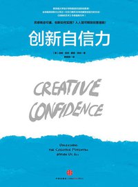 创新自信力 (中信出版社 2014)