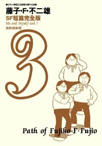 藤子·F·不二雄SF短篇完全版 3