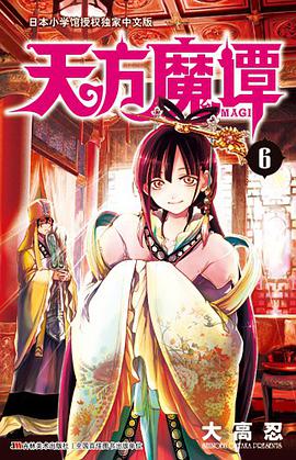 天方魔谭MAGI 06