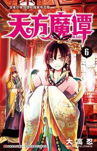 天方魔谭MAGI 06 (吉林美术出版社 2014)