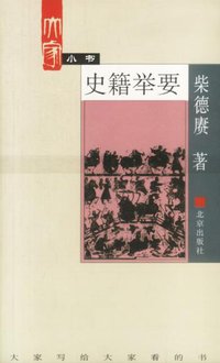 史籍举要 (北京出版社 2002)