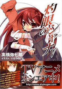 灼眼のシャナ (5) (電撃文庫 (0868)) (メディアワークス 2003)