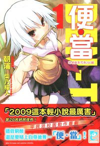 便當 01 (青文出版社 2009)