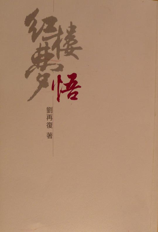 紅樓夢悟
