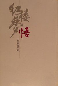 紅樓夢悟 (三聯書店（香港）有限公司 2006)