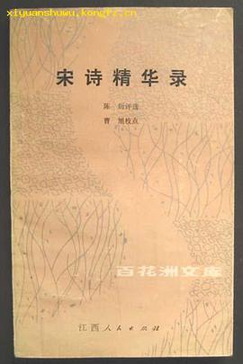 宋诗精华录