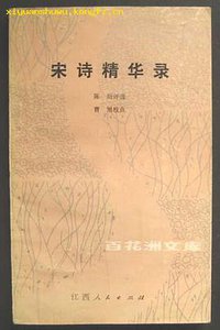 宋诗精华录 (江西人民出版社 1984)