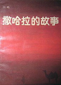 撒哈拉的故事 (中国友谊出版公司 1984)