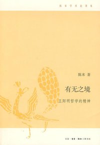 有无之境 (生活·读书·新知三联书店 2009)