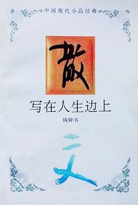 写在人生边上 (河北教育出版社 1995)