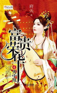 富贵荣华4·火中凰 (21世纪出版社 2013)
