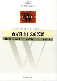 西方自由主义的兴衰