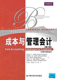 成本与管理会计 (中国人民大学出版社 2010)