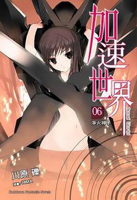 加速世界 06 (台灣角川 2011)