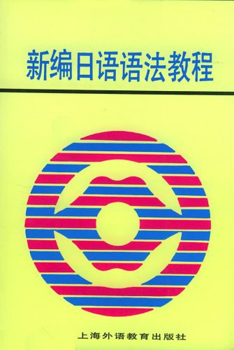 新编日语语法教程