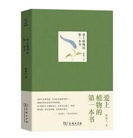 爱上植物的第一本书