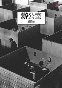 辦公室 胡晴舫 (2005)