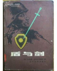 盾与剑
