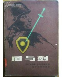 盾与剑 (辽宁人民出版社 1986)