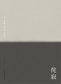 侘寂：致艺术家，设计师，诗人和哲学家 (新星出版社 2019)