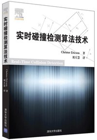 实时碰撞检测算法技术 (清华大学出版社 2010)