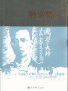 陈寅恪评传