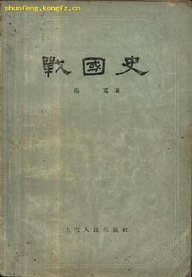 戰國史