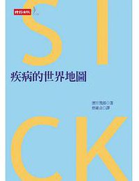 疾病的世界地图 (時報文化 2005)