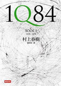 1Q84 BOOK 3 (時報文化 2010)