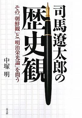 司馬遼太郎の歴史観―その「朝鮮観」と「明治栄光論」を問う