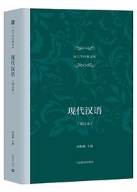 现代汉语（重订本） (上海教育出版社 2018)