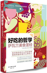 好吃的哲学 (古吴轩出版社 2014)