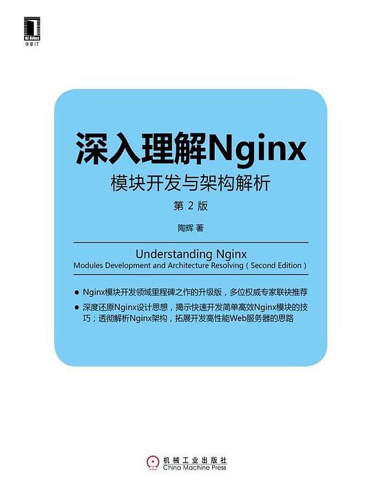 深入理解Nginx(第2版)