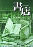 書店 (新雨 2001)