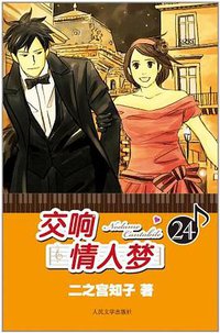 交响情人梦24 (人民文学出版社 2013)