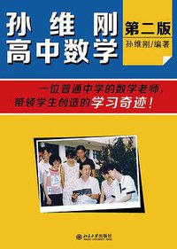 孙维刚高中数学（第二版） (北京大学出版社 2015)