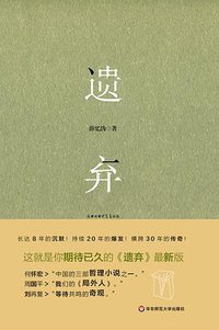 遗弃 (华东师范大学出版社 2017)