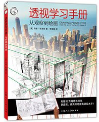 透视学习手册 (上海人民美术出版社 2017)