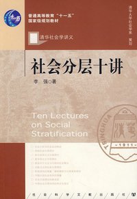 社会分层十讲 (社会科学文献出版社 2008)