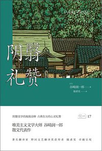 阴翳礼赞 (雅众文化/陕西师范大学出版总社 2016)