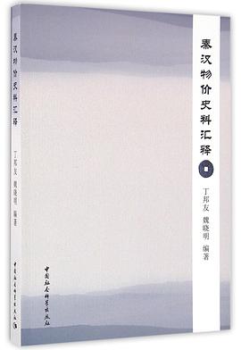 秦汉物价史料汇释