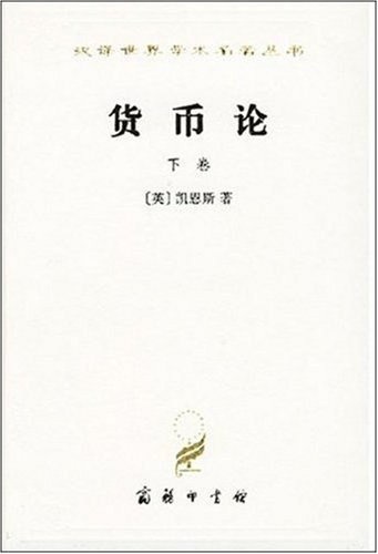 货币论（下卷）