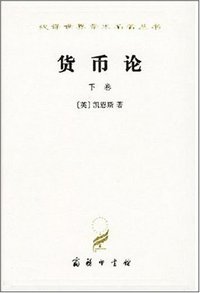 货币论（下卷） (商务印书馆 1986)