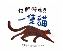 他們都看見一隻貓