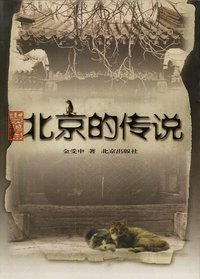 北京的传说 (北京出版社 2003)