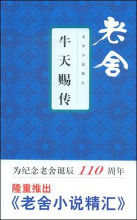 牛天赐传 (文汇出版社 2009)