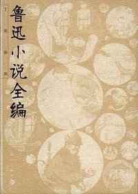 鲁迅小说全编 (漓江出版社 2005)