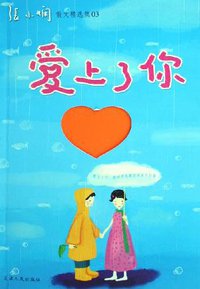 爱上了你 (天津人民出版社 2006)